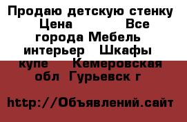 Продаю детскую стенку › Цена ­ 6 000 - Все города Мебель, интерьер » Шкафы, купе   . Кемеровская обл.,Гурьевск г.